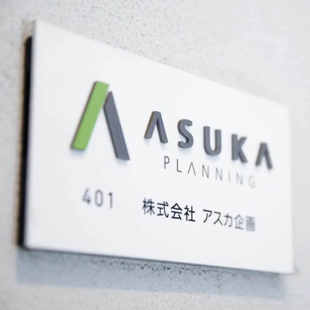 株式会社アスカ企画の看板