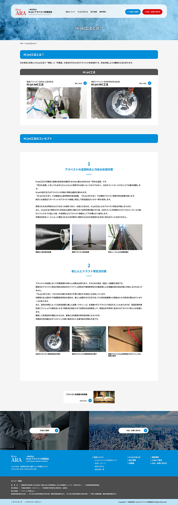 Hi-jetアスベスト処理協会 下層ページ 構成デザイン