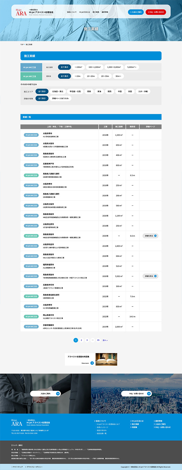 Hi-jetアスベスト処理協会 レスポンシブ対応デザイン