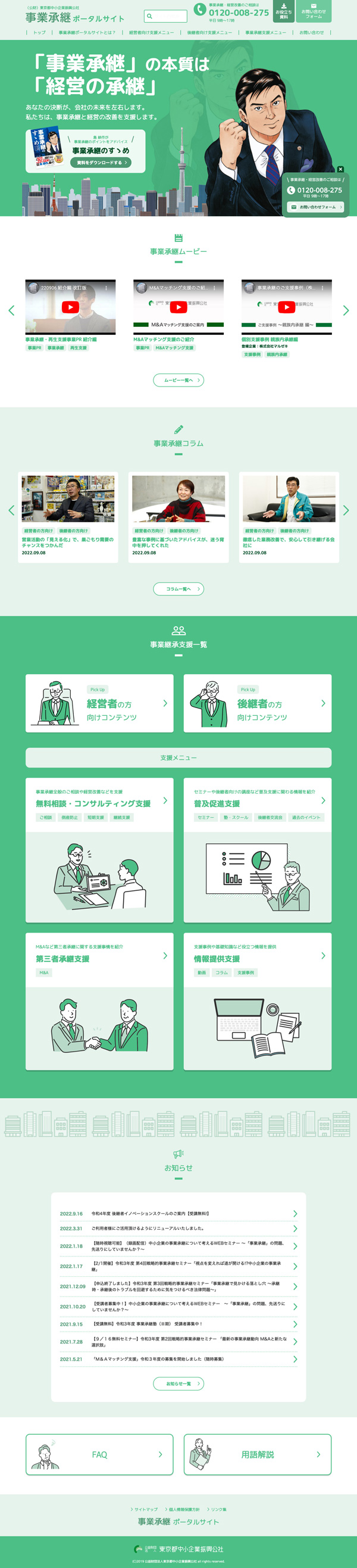 事業承継ポータルサイト トップページデザイン